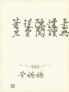 萧从陈怀素全文免费阅读无弹窗