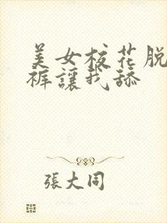 美女校花脱掉内裤让我舔