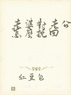 老婆对老公死心怎么挽回