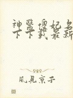 神医傻妃名动天下下载最新章节