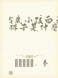 5岁小孩白天尿裤子是什么原因造成的