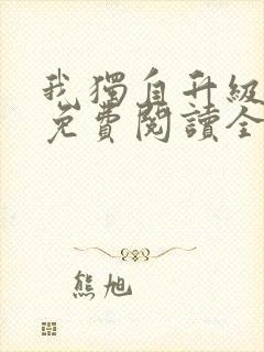 我独自升级漫画免费阅读全集无删减下拉式