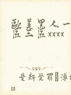 欧美黑人一区二区三区xxxx