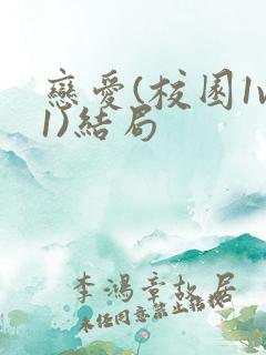 恋爱(校园1v1)结局