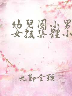 幼儿园小男孩小女孩集体小便