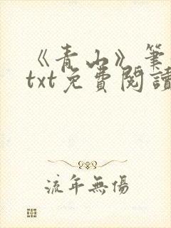 《青山》笔趣阁txt免费阅读