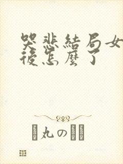 哭悲结局女主最后怎么了