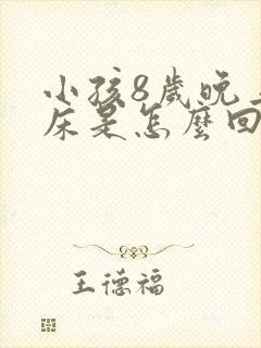 小孩8岁晚上尿床是怎么回事