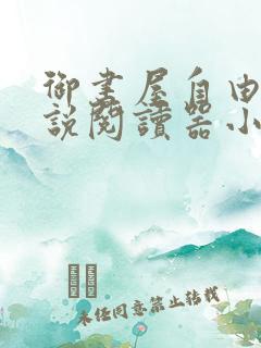 御书屋自由的小说阅读器小说