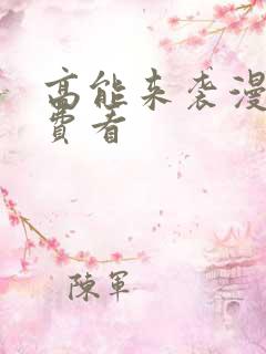 高能来袭漫画免费看