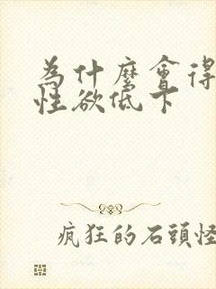 为什么会得男人性欲低下