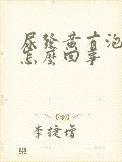 尿发黄有泡沫是怎么回事