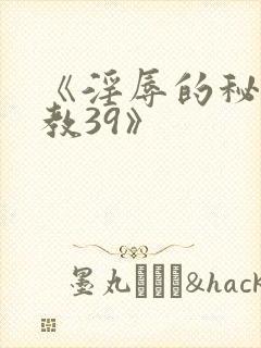 《淫辱的秘书调教39》