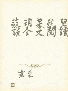 苏玥是我儿媳小说全文阅读