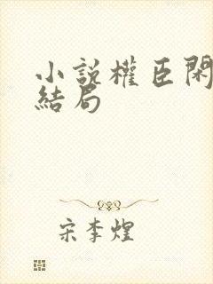 小说权臣闲妻大结局