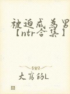 被迫成为男小三【ntr合集】【攻出轨】