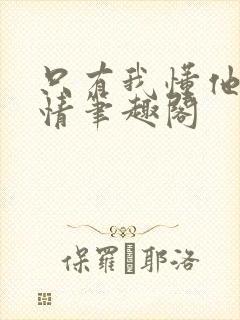 只有我懂他的柔情笔趣阁