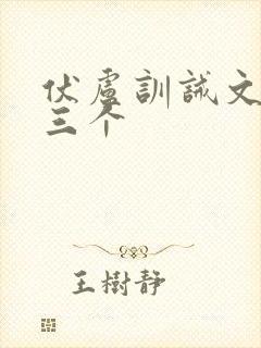 伏卢训诫文最狠三个