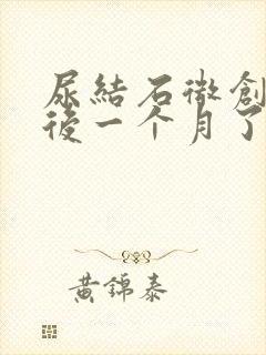 尿结石微创手术后一个月了尿有血