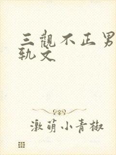 三观不正男主出轨文