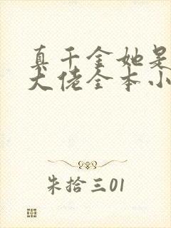 真千金她是全能大佬全本小说下载