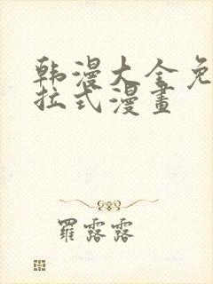 韩漫大全免费下拉式漫画