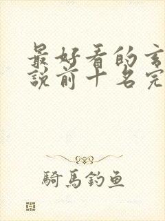 最好看的玄幻小说前十名完结