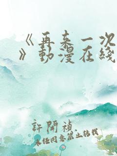 《再来一次好吗》动漫在线观看免费