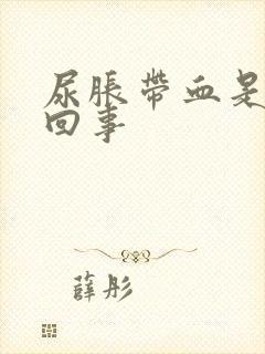 尿胀带血是怎么回事