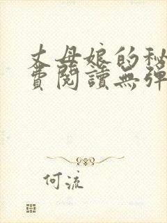 丈母娘的秘密免费阅读无弹窗全文