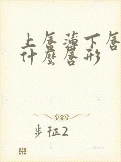 上唇薄下唇厚是什么唇形