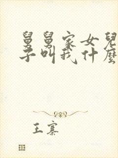 舅舅家女儿的孩子叫我什么