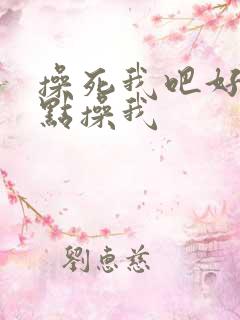 操死我吧好爽轻点操我