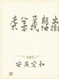 老公孕期出轨要不要找他摊牌