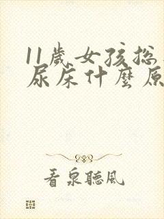 11岁女孩总是尿床什么原因