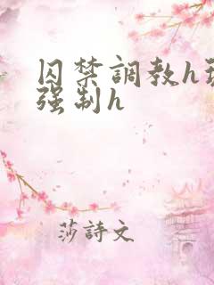 囚禁调教h玩弄强制h