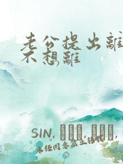 老公提出离婚我不想离