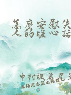 怎么安慰失去亲人的暖心话