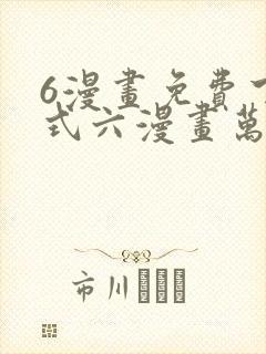 6漫画免费下拉式六漫画万渣朝凰