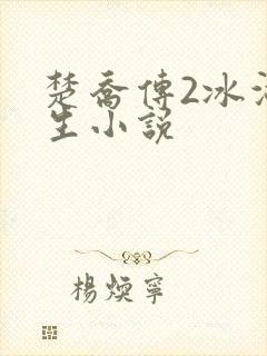 楚乔传2冰湖重生小说