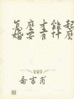 怎么才能起诉离婚要有什么条件