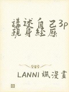 讲述自己3p的亲身经历