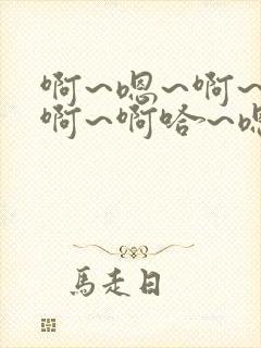 啊~嗯~啊~嗯啊~啊哈~嗯~啊