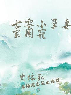 七零小孕妻,全家团宠