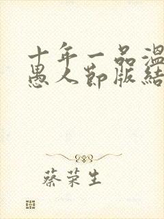 十年一品温如言愚人节版结局