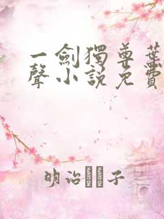 一剑独尊叶玄有声小说免费听