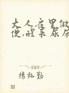 大人夜里做梦小便,醒来尿床了咋回事