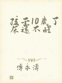 孩子10岁了尿床还不醒