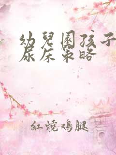 幼儿园孩子午睡尿床策略