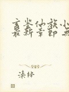 玄鉴仙族小说 最新章节 无弹窗